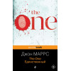 Джон Маррс: The One. Единственный