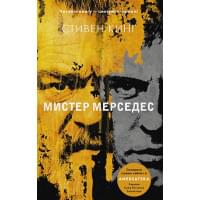 Мистер Мерседес