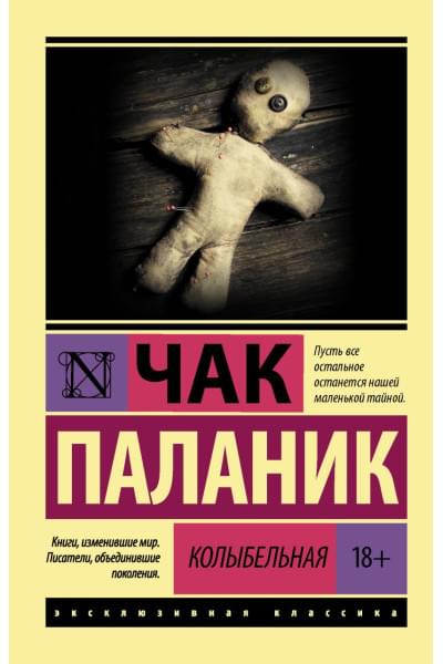 Паланик Чак: Колыбельная