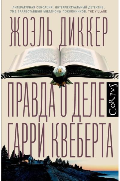 Жоэль Диккер: Правда о деле Гарри Квеберта