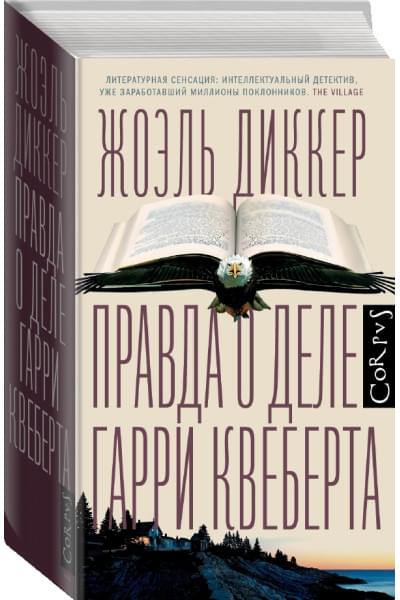 Жоэль Диккер: Правда о деле Гарри Квеберта