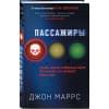 Джон Маррс: Пассажиры