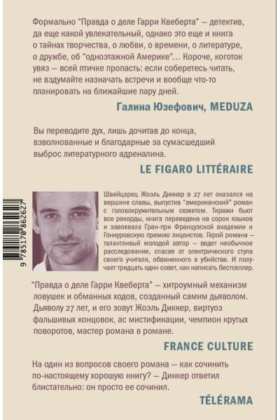 Жоэль Диккер: Правда о деле Гарри Квеберта