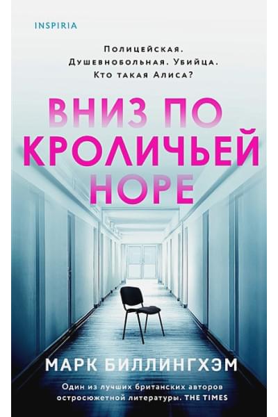 Марк Биллингхэм: Вниз по кроличьей норе