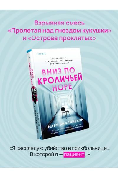 Марк Биллингхэм: Вниз по кроличьей норе
