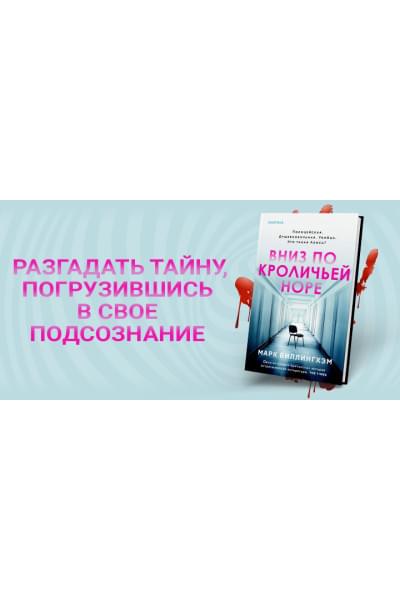 Марк Биллингхэм: Вниз по кроличьей норе