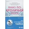 Марк Биллингхэм: Вниз по кроличьей норе