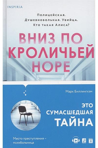 Марк Биллингхэм: Вниз по кроличьей норе
