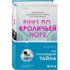 Марк Биллингхэм: Вниз по кроличьей норе
