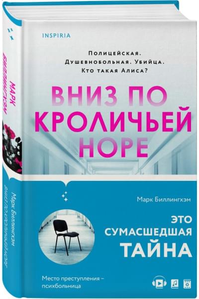 Марк Биллингхэм: Вниз по кроличьей норе
