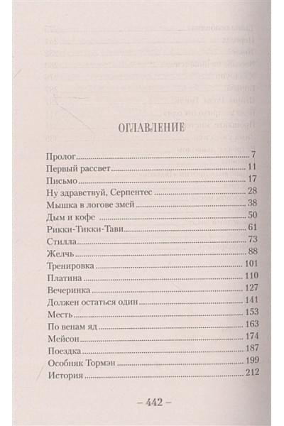 Дуэль Аллен: Серпентес