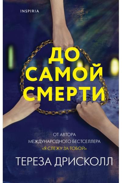 Дрисколл Тереза: До самой смерти