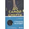 Дрисколл Тереза: До самой смерти