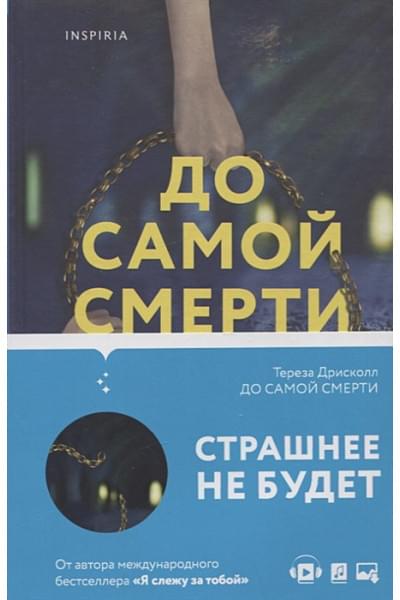 Дрисколл Тереза: До самой смерти