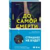 Дрисколл Тереза: До самой смерти