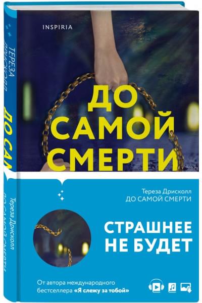 Дрисколл Тереза: До самой смерти