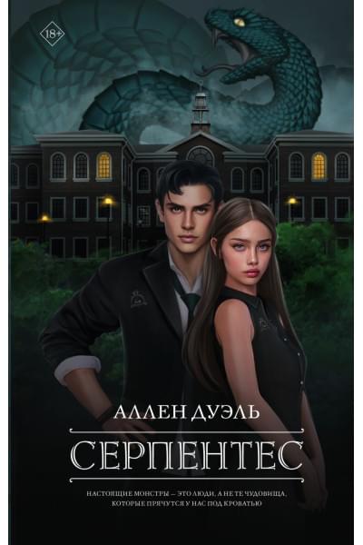 Дуэль Аллен: Серпентес