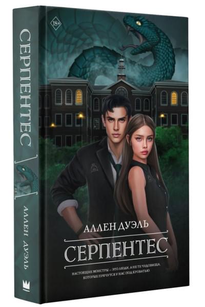 Дуэль Аллен: Серпентес