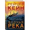 Рэйчел Кейн: Волчья река