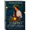 Корсакова Татьяна: Темная вода