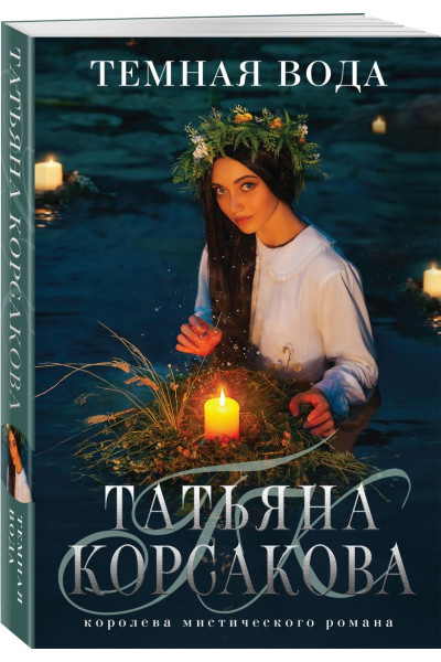 Корсакова Татьяна: Темная вода