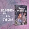 Деанджелис Камилла: Целиком и полностью