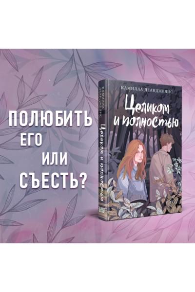 Деанджелис Камилла: Целиком и полностью