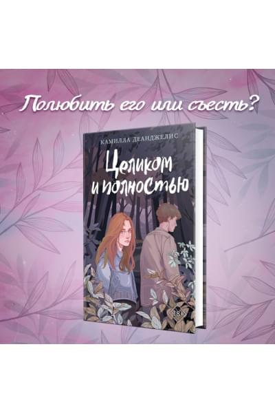 Деанджелис Камилла: Целиком и полностью