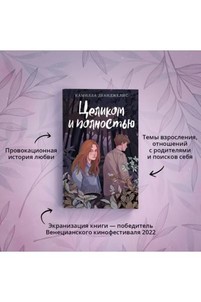Деанджелис Камилла: Целиком и полностью