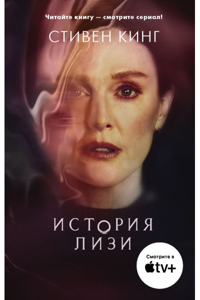 Кинг Стивен: История Лизи