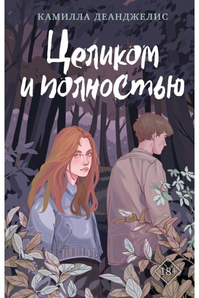 Деанджелис Камилла: Целиком и полностью
