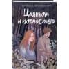 Деанджелис Камилла: Целиком и полностью
