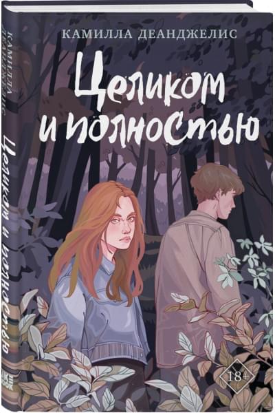 Деанджелис Камилла: Целиком и полностью