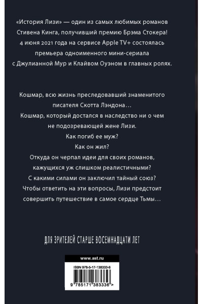 Кинг Стивен: История Лизи