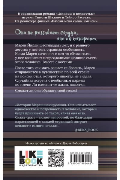 Деанджелис Камилла: Целиком и полностью