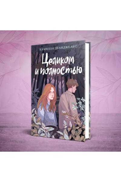 Деанджелис Камилла: Целиком и полностью