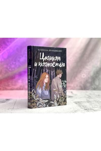 Деанджелис Камилла: Целиком и полностью