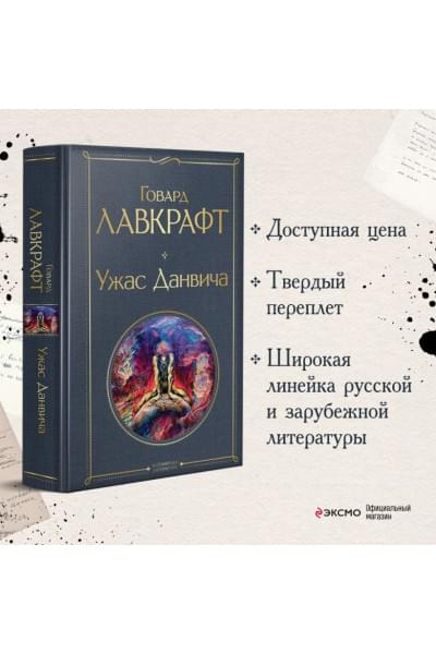 Лавкрафт Говард Филлипс: Ужас Данвича