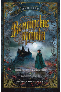 Вампирские хроники: Интервью с вампиром. Вампир Лестат. Царица Проклятых: романы