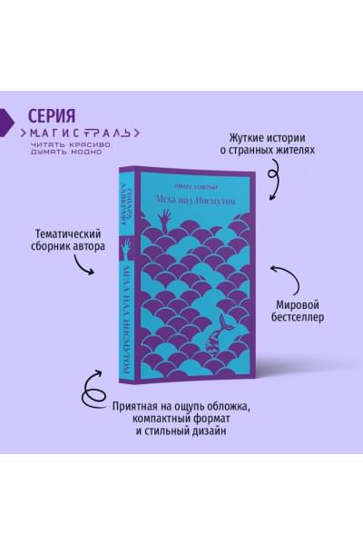 Лавкрафт Говард Филлипс: Мгла над Инсмутом