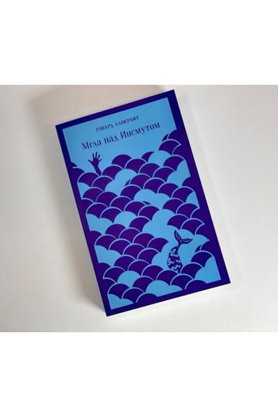 Лавкрафт Говард Филлипс: Мгла над Инсмутом