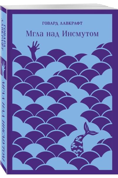 Лавкрафт Говард Филлипс: Мгла над Инсмутом