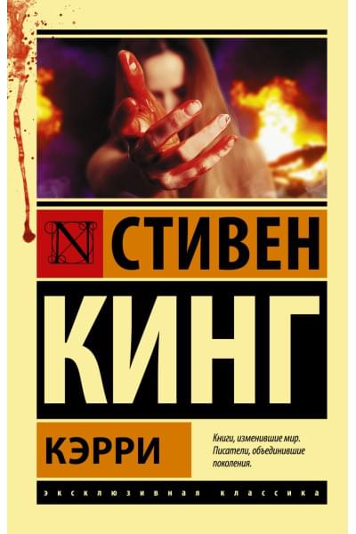 Кинг Стивен: Кэрри
