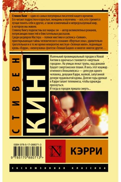 Кинг Стивен: Кэрри