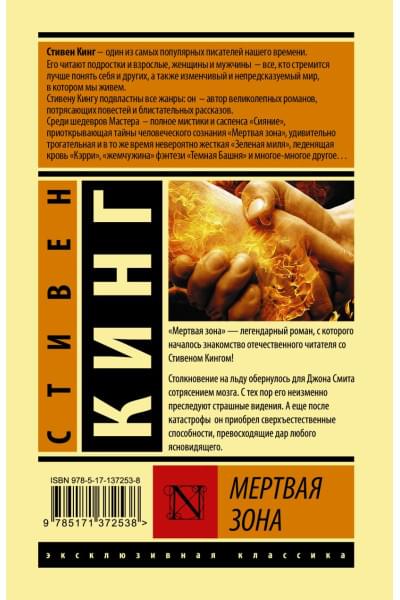 Кинг Стивен: Мертвая зона