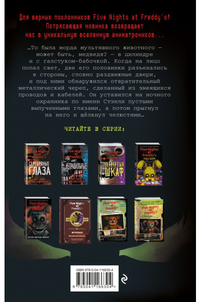 Коутон Скотт, Купер Элли, Ваггенер Андреа: Ужасы Фазбера. 1:35 ночи (выпуск 3)