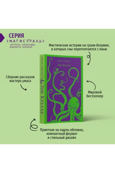 Лавкрафт Говард Филлипс: Зов Ктулху