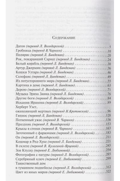 Лавкрафт Говард Филлипс: Зов Ктулху