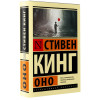 Кинг Стивен: Оно