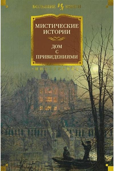 Митчелл Э.: Мистические истории. Дом с привидениями